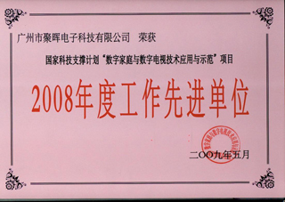 聚暉電子被評(píng)為2008年度國(guó)家科技支撐計(jì)劃項(xiàng)目工作先進(jìn)單位