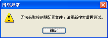 提示：“無法獲取控制器配置文件，請重新搜索后在嘗試?！?