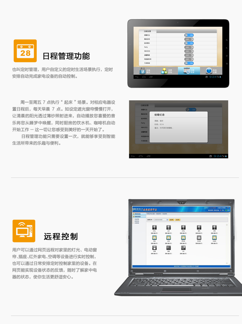 日程管理，用戶自定義的定時生活場景執(zhí)行，定時安排自動完成家電設備的自動控制。遠程控制，用戶可通過網(wǎng)頁遠程對家中燈光、電動窗簾、插座、紅外家電、空調(diào)等設備進行實時控制，也可通過日常安排定制控制家中設備。